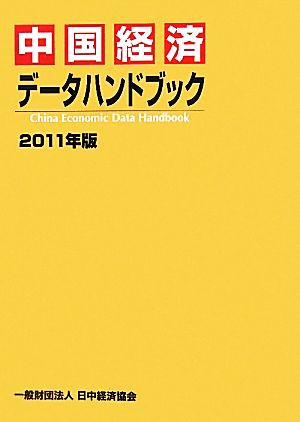 中国経済データハンドブック(2011年版)