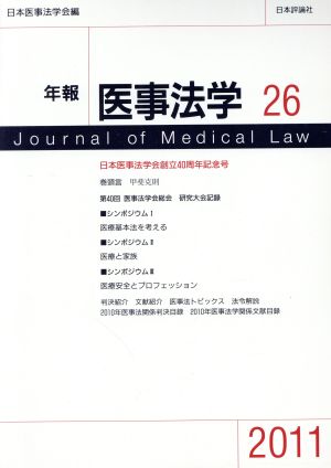 年報医事法学(2011)(26)