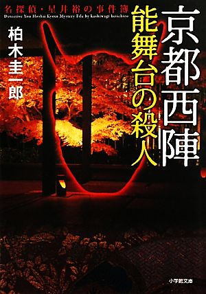 京都西陣 能舞台の殺人名探偵・星井裕の事件簿小学館文庫