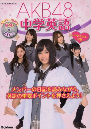 AKB48中学英語 AKB48学習参考書