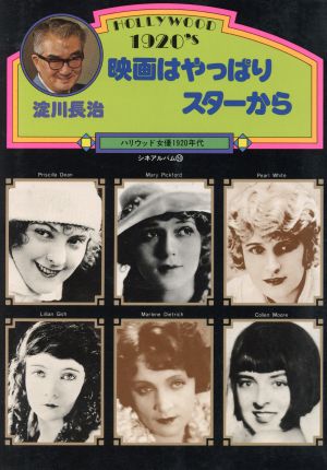 映画はやっぱりスターから ハリウッド女優1920年代 シネアルバム50