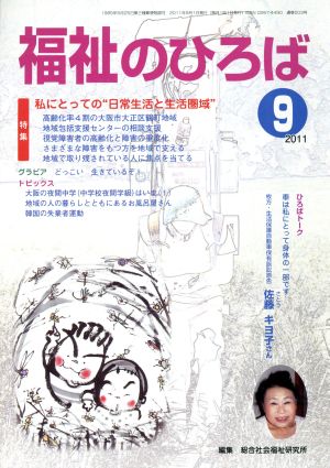 福祉のひろば(2011年9月号)