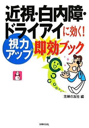 近視・白内障・ドライアイに効く！視力アップ即効ブック