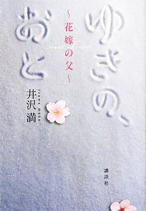 ゆきの、おと 花嫁の父