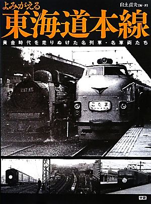 よみがえる東海道本線 黄金時代を走りぬけた名列車・名車両たち