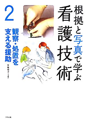 根拠と写真で学ぶ看護技術(2) 観察・処置を支える援助