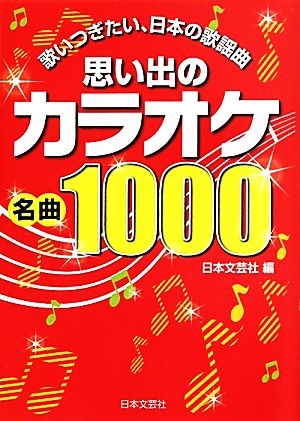 思い出のカラオケ名曲1000 歌いつぎたい、日本の歌謡曲