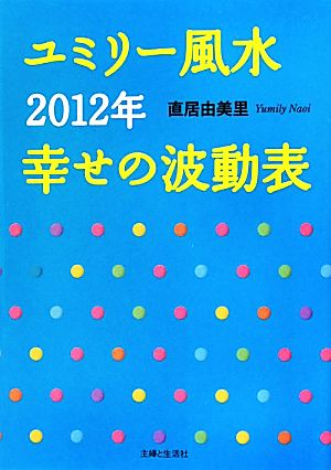 ユミリー風水2012年幸せの波動表