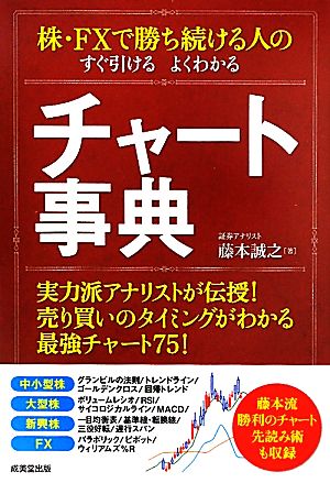 株・FXで勝ち続ける人のすぐ引けるよくわかるチャート事典 実力派アナリストが伝授！売り買いのタイミングがわかる最強チャート75！