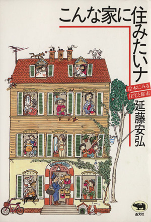 こんな家に住みたいナ 絵本にみる住宅と都市