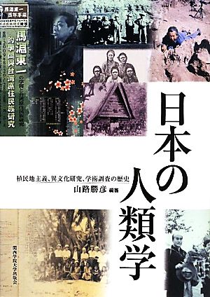 日本の人類学 植民地主義、異文化研究、学術調査の歴史