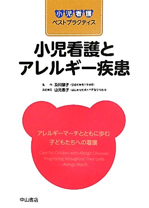 小児看護とアレルギー疾患 アレルギーマーチとともに歩む子どもたちへの看護 小児看護ベストプラクティス