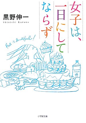 女子は、一日にしてならず 小学館文庫