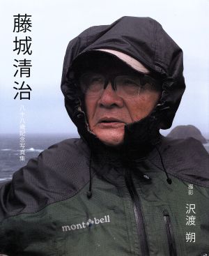 藤城清治 八十八歳記念写真集