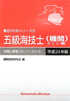 五級海技士機関800題 問題と解答(平成24年版) 最近3か年シリーズ10