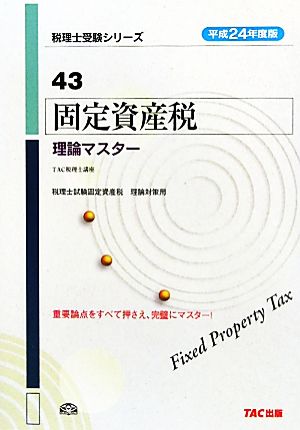 固定資産税 理論マスター(平成24年度版) 税理士受験シリーズ43