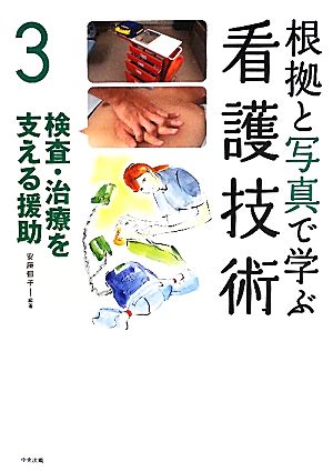 根拠と写真で学ぶ看護技術(3) 検査・治療を支える援助