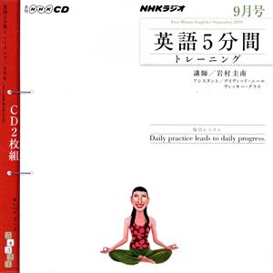 NHKラジオ 英語5分間トレーニング 9月号