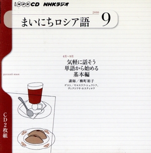 NHKラジオ まいにちロシア語(2010年 9月号)