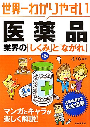 世界一わかりやすい医薬品 業界の「しくみ」と「ながれ」