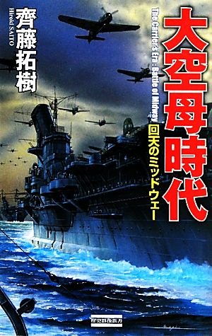 大空母時代 回天のミッドウェー 歴史群像新書