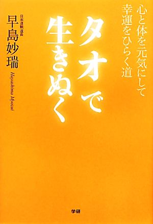 タオで生きぬく 心と体を元気にして幸運をひらく道