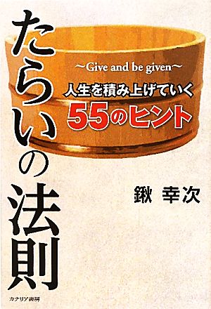 たらいの法則 Give and be given人生を積み上げていく55のヒント