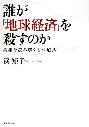 誰が「地球経済」を殺すのか真相を読み解く七つ道具