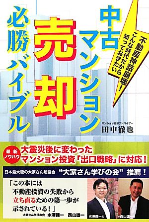 中古マンション売却必勝バイブル不動産神話崩壊！こんな時代だから知っておきたい