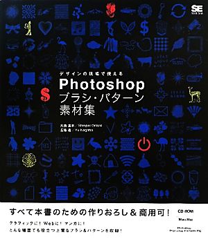 Photoshopブラシ・パターン素材集 デザインの現場で使える