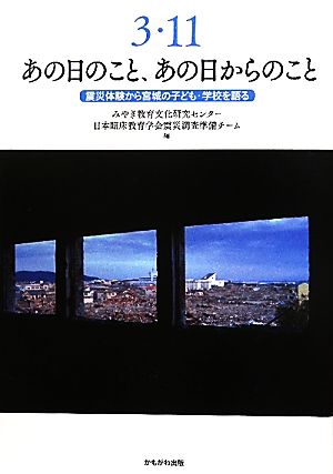 3・11あの日のこと、あの日からのこと 震災体験から宮城の子ども・学校を語る