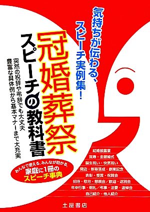 冠婚葬祭スピーチの教科書