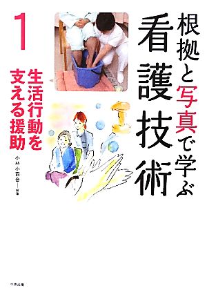 根拠と写真で学ぶ看護技術(1) 生活行動を支える援助-生活行動を支える援助