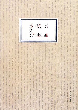 京都読書さんぽ