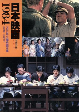 日本映画 1984