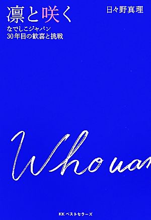 凛と咲くなでしこジャパン30年目の歓喜と挑戦