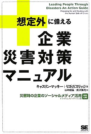 想定外に備える企業災害対策マニュアル