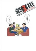 THE3名様 新装開店編(1)電撃ジャパンC