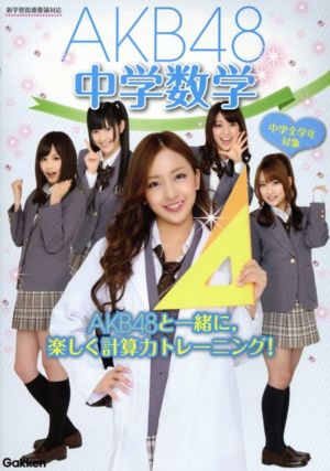 AKB48中学数学 AKB48学習参考書