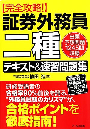 完全攻略！証券外務員二種テキスト&速習問題集