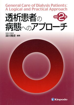 透析患者の病態へのアプローチ 改訂第2版