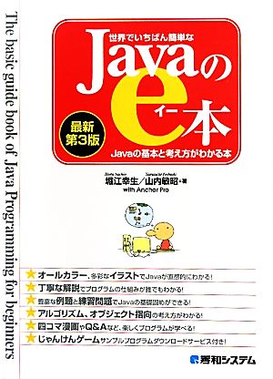 世界でいちばん簡単なJavaのe本Javaの基本と考え方がわかる本