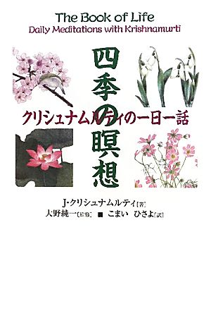 四季の瞑想 クリシュナムルティの一日一話