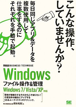 Windowsファイル操作&管理Windows7/Vista/XP対応ビジテク BUSINESS TECHNIQUE