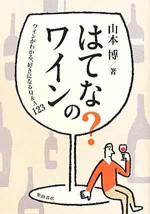 はてな？のワイン ワインがわかる、好きになるQ&A123