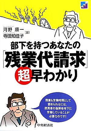 部下を持つあなたの「残業代請求」超早わかり