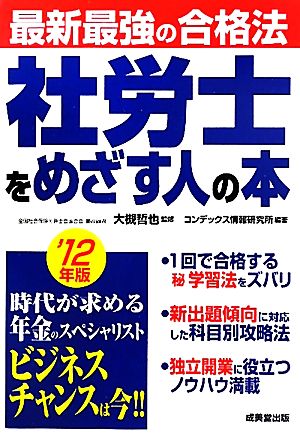 最新最強の合格法 社労士をめざす人の本('12年版)