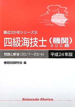 四級海技士機関800題 問題と解答(平成24年版) 最近3か年シリーズ9