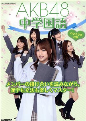 AKB48中学国語 中学全学年対象