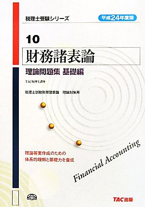 財務諸表論 理論問題集 基礎編(平成24年度版) 税理士受験シリーズ10